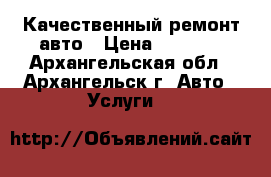 Качественный ремонт авто › Цена ­ 1 500 - Архангельская обл., Архангельск г. Авто » Услуги   